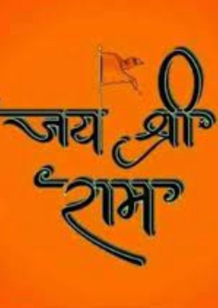 jai shree ram dp