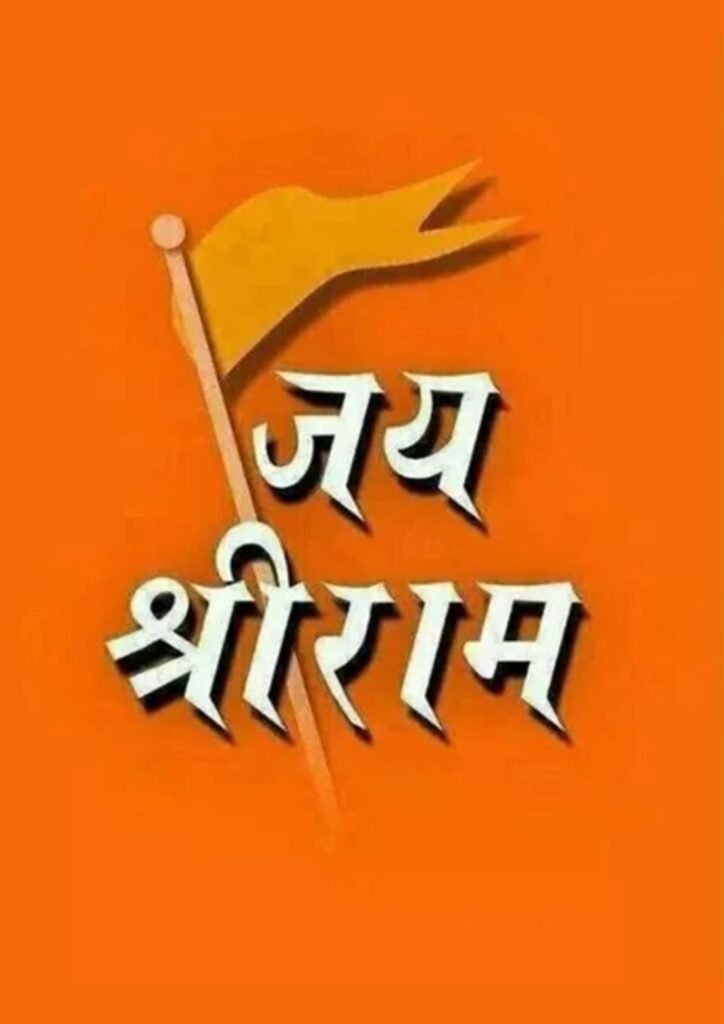 jai shree ram dp