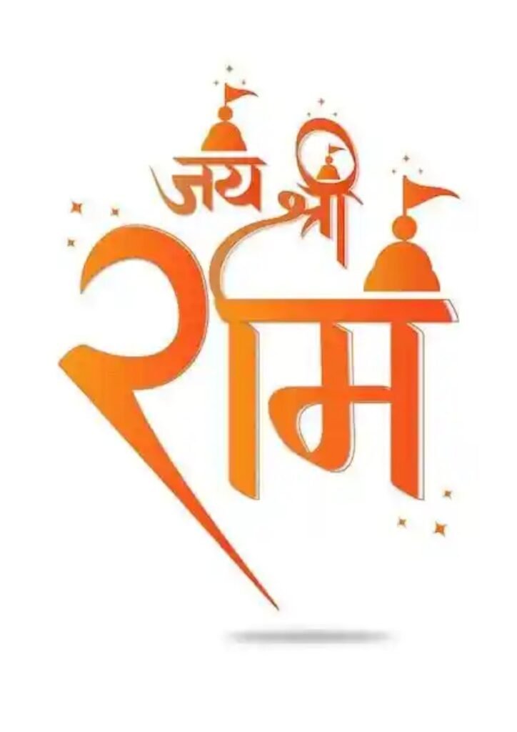 jai shree ram dp