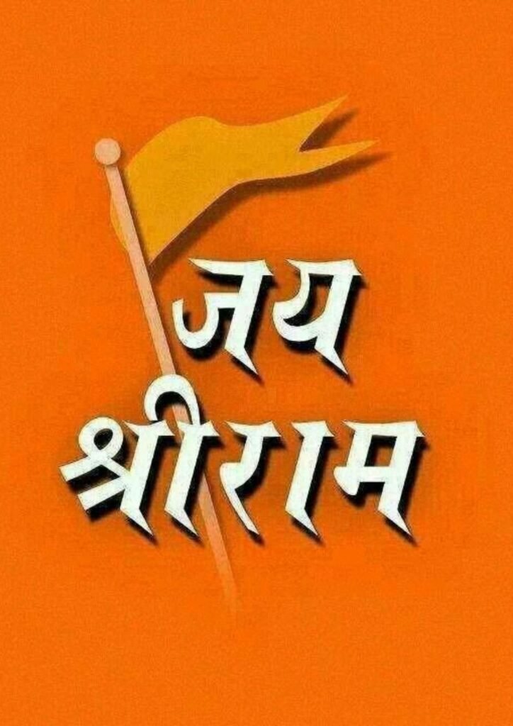 jai shree ram dp