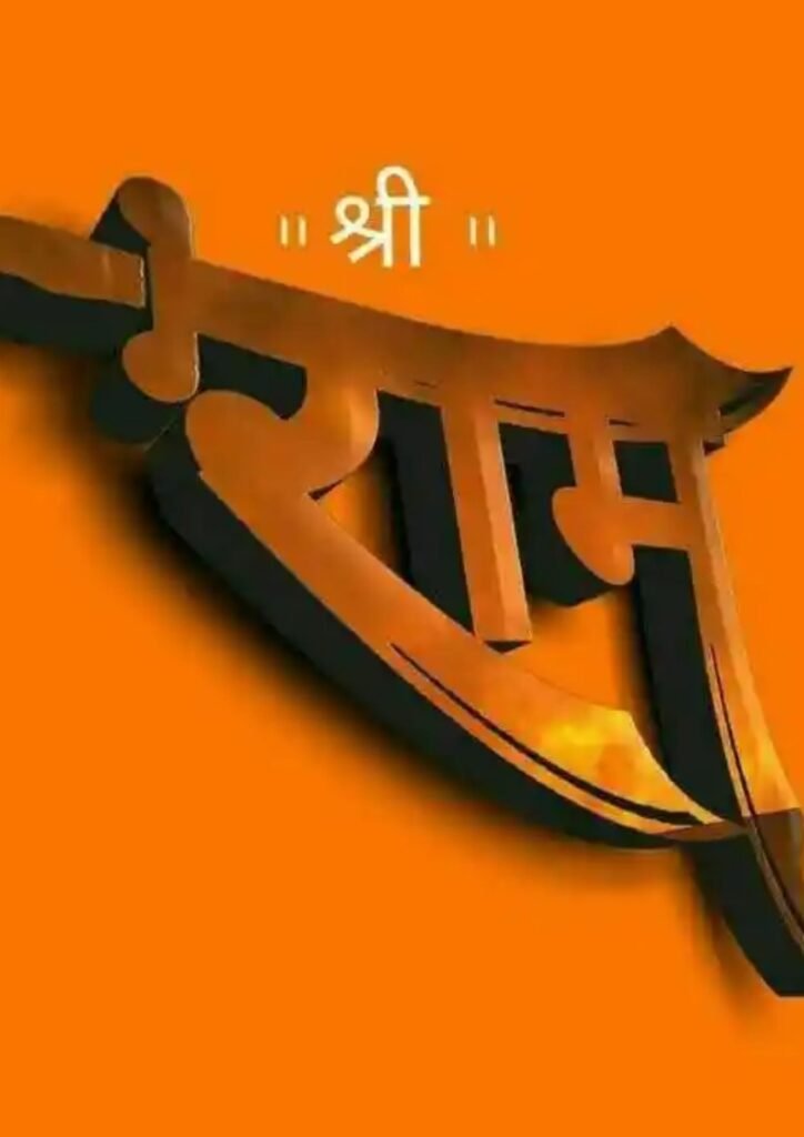 jai shree ram dp
