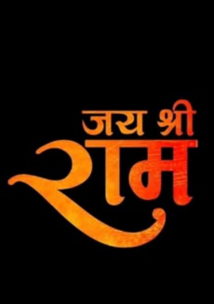 jai shree ram dp