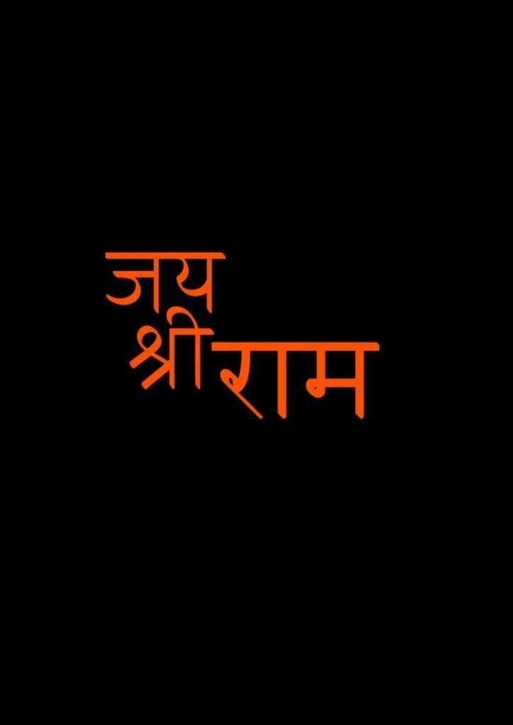 jai shree ram dp